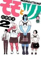 モモとツノ(2) / 白井慶太
