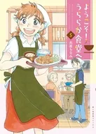 ようこそ!うららか食堂へ(5) / 矢直ちなみ