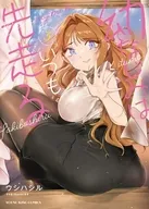 幼なじみはいつも先走る(3)(完) / ウシハシル