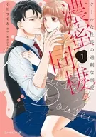 濃蜜同棲 クールな社長の過剰な溺愛(1) / 小川つぐみ