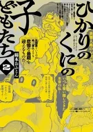 ひかりのくにの子どもたち(2) / 綿本おふとん