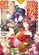 暴君の愛した悪女は後宮の謎を追う(1) / 七橋ゆた