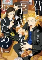 君と宇宙を歩くために(6) / 泥ノ田犬彦