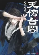 天傍台閣(5) / 弓庭史路