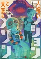 人喰いマンションと大家のメゾン(4) / あきま