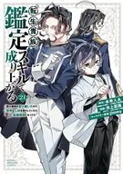 転生貴族、鑑定スキルで成り上がる ～弱小領地を受け継いだので、優秀な人材を増やしていたら、最強領地になってた～(21) / 井上菜摘