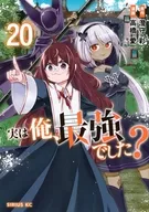 実は俺、最強でした?(20) / 高橋愛