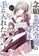 念願の悪役令嬢(ラスボス)の身体を手に入れたぞ!(10) / 中島零