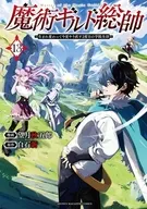 魔術ギルド総帥～生まれ変わって今更やり直す2度目の学院生活～(13) / 望月秋五郎