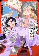 江戸前エルフ(13) / 樋口彰彦