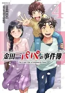 金田一パパの事件簿(4) / さとうふみや