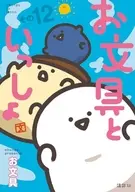 お文具といっしょ(12)