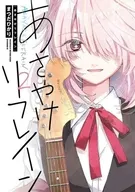 あさやけリフレイン(2) / まつだひかり