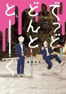 でっどどんととーく / 金田あき