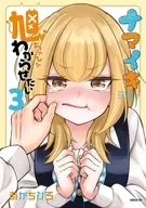 ナマイキ旭ちゃんをわからせたい(3) / あかちひろ