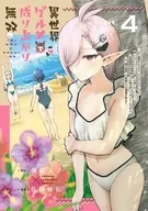 異世界グルメで成り上がり無双 ～山に追放されたので、のんびりキャンプを楽しんでいたらいつの間にか強くなっていて、王侯貴族や実力者たちが俺を放っておいてくれません。一方、俺を追放した貴族たちは破滅が始まる～(4) / 佐野綾佑