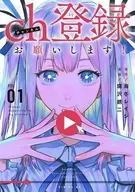ch登録お願いします!(1) / 腐沢銹二