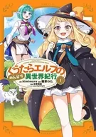 ぐうたらエルフののんびり異世界紀行(1) / 猫草わた