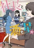 社長と酒と星(6) / ずり騎士
