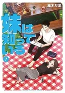 妹は知っている(7) / 雁木万里