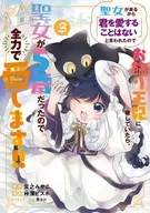 聖女が来るから「君を愛することはない」と言われたのでお飾り王妃に徹していたら、聖女が5歳だったので全力で愛します!!(3) / ?深ビスホ