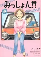 みっしょん!!(6) / 入江喜和