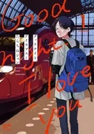 グッドナイト、アイラブユー(1) / たらちねジョン