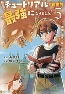 転生前のチュートリアルで異世界最強になりました。 準備し過ぎて第二の人生はイージーモードです!(5) / 桐沢十三