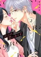 ココロ、恋にあらず。(2) / 渡辺あゆ
