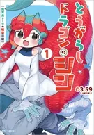 とうがらしドラゴンのシン 飼育員レージの観察日記(1) / 3：59