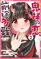 鬼様の恋、前途多難(2)(完) / ながを