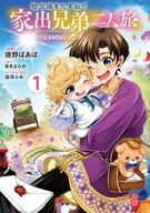 祖父母をたずねて家出兄弟二人旅＠COMIC(1) / 徳野ばあば