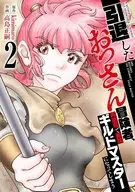 引退したおっさん冒険者、再雇用で最強ギルドマスターになってしまう(2) / 高島正嗣