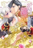 私を裏切ったはずの公爵様が離婚してくれません(2) / 藤原ちづる