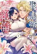 聖なる皇帝がとんだ隠れ絶倫だった件(1) / pipipi