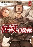 怪獣自衛隊(23) / 井上淳哉
