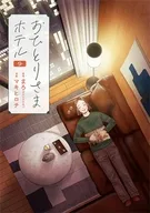 おひとりさまホテル(9) / マキヒロチ