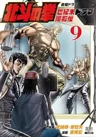 北斗の拳 世紀末ドラマ撮影伝(9) / 倉尾宏
