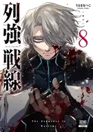 列強戦線(8) / うるまなつこ