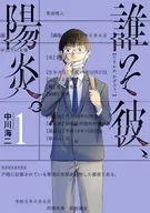 誰そ彼、陽炎。(1) / 中川海二