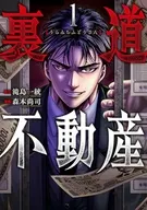 裏道不動産(1) / 森本尚司