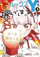 ルックスYを選んでしまいました ～やり込んでいるゲームに転生したはずなのに、未実装のガチャで攻略をすることになった件～(3) / 雪あられ