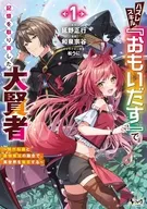 ハズレスキル『おもいだす』で記憶を取り戻した大賢者 ～現代知識と最強魔法の融合で、異世界を無双する～(1) / 和泉宗谷