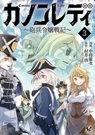 カノンレディ～砲兵令嬢戦記～(3) / 村井啓