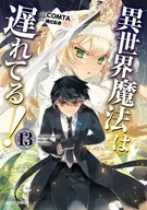異世界魔法は遅れてる!(13) / COMTA
