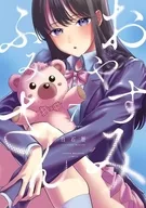 おやすみ ふみさん(7) / 白石暦