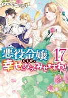 悪役令嬢ですが、幸せになってみせますわ! アンソロジーコミック(17)