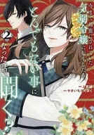 今まで馬鹿にされていた気弱令嬢に転生したら、とんでもない事になった話、聞く?(2) / 上原誠