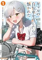 ギャルの自転車を直したら懐かれた(1) / タケチケイ