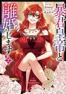 暴君皇帝と離婚します(3) / Josara
